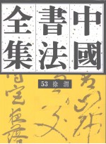 徐渭 中国书法全集 53