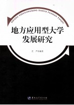 地方应用型大学发展研究