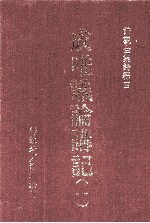 成唯识论讲记 1