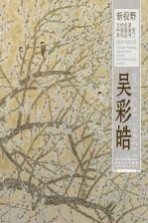 新视野·当代名家中国画鉴赏系列丛书 吴彩皓