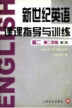 新世纪英语课课指导与训练 高二第二学期 第2版