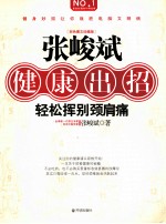 张峻斌健康出招 轻松挥别颈肩痛 彩色图文珍藏版