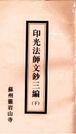印光法师文钞三编 2册 下