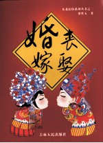 婚丧嫁娶