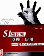 51单片机原理及应用 基于KeilC与Proteus