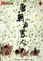 唐朝好男人 3