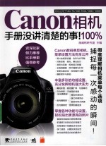 Canon相机100% 手册没讲清楚的事