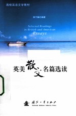 英美散文名篇选读 英汉对照