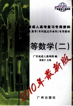广东省成人高考复习专用资料 高等数学(二)
