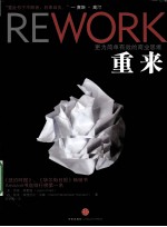 重来 更为简单有效的商业思维