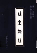 浄土十要附本 1 往生论注