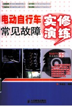 电动自行车常见故障实修演练