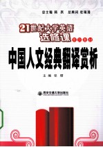 中国人文经典翻译赏析