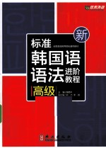 新标准韩国语语法进阶教程 高级