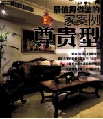 最值得借鉴的旺家案例 尊贵型