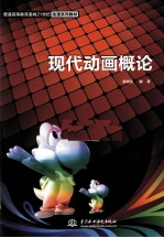 现代动画概论
