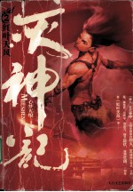 灭神记 2 红叶天风