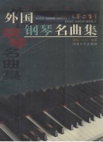 外国钢琴名曲集 第2集