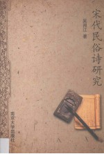 宋代民俗诗研究