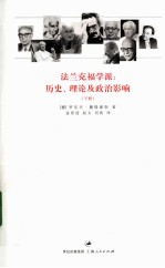法兰克福学派 历史、理论及政治影响 下