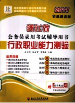 浙江省公务员录用考试辅导用书 行政职业能力测验 2011实战提高版