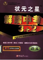解读中考3+2 语文