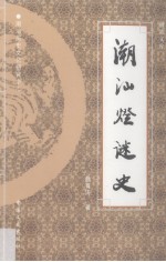 潮汕灯谜史