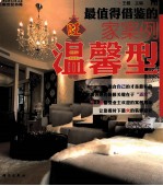 最值得借鉴的旺家案例 温馨型