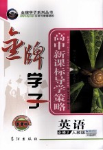 高中新课标导学策略 英语 必修2 人教版