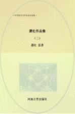 中国现代文学名家作品集 萧红作品集 2