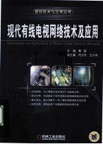 现代有线电视网络技术及应用