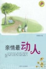 亲情最动人