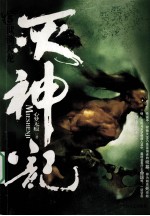 灭神记 5 狱锁天龙