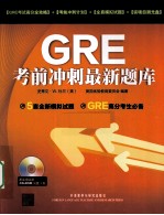 GRE考前冲刺最新题库