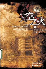 天空之火 下