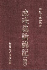 成唯识论讲记 4