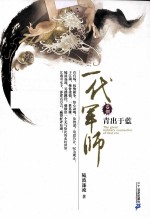 一代军师 卷8 青出于蓝