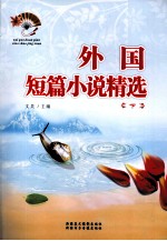 外国短篇小说精选 下