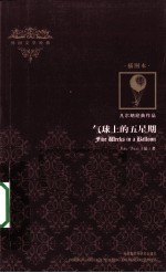 气球上的五星期 插图本 英文版