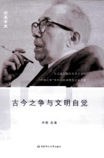 古今之争与文明自觉 中国语境中的施特劳斯