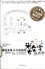 赚钱老板不告诉你的数字经济学