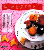 第一次做饼干就上手！