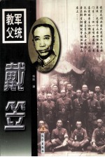 军统教父 戴笠 下