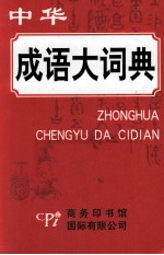 中华成语大词典