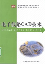 电子线路CAD技术