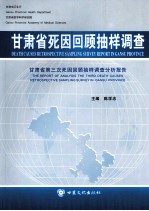 甘肃省死因回顾抽样调查