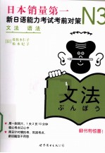 新日语能力考试考前对策 N3语法