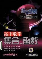 锦囊妙解创新导学专题 高中数学 集合、函数