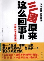 三国原来这么回事儿