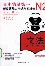 新日语能力考试考前对策 N2语法